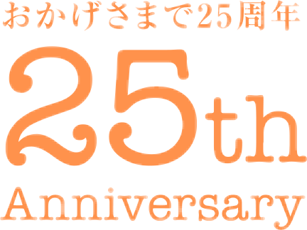 おかげさまで25周年 25th Anniversary