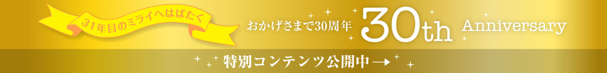 31年目のミライへはばたく おかげさまで30周年 - 30th Anniversary
